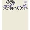 岡本太郎の宇宙５『世界美術への道』/ウィリアム・エンプソン『曖昧の七つの型（上）』