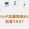ツーハッチ店舗情報まとめ！試着できる？口コミ・おすすめ商品・日本発ブランドの魅力も紹介