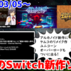 今週のNintendo Switch新作は37本！『アルカノイド エターナルバトル』『探偵・癸生川凌介事件譚 Vol.14「螺旋の棺殺人事件」』『封魔戦記エルドギア』など登場！