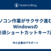 パソコン作業がサクサク進む！Windowsの必須ショートカットキー7選
