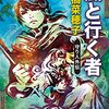 『風と行く者 守り人外伝』上橋菜穂子