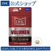 DHCの育毛サプリメント　「VOLUMEN」ボリューメン　