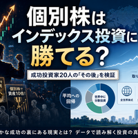 個別株はインデックス投資に勝てる？SPIVAと成功投資家20人の「その後」を検証