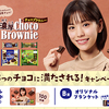 ブルボンの濃厚チョコブラウニーシリーズを買って当たる！濃厚チョコブラウニー３つのチョコに満たされる！キャンペーン第１弾