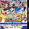 ３ＤＳのセガ3D復刻アーカイブス3 FINAL STAGEというゲームを持っている人に  大至急読んで欲しい記事