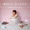 音のショーウィンドウ 中村夏美 Original Piano Collection