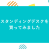 スタンディングデスクを買ってみました
