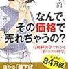 『なんで、その価格で売れちゃうの？』でモノの値付けについて考えてみる