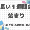 パパ、１週間の出張へ