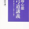 「即心舘「弓道講義」 弓射に現れやすい欠陥とその矯正」