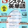 この１冊を極めよう！オススメの単語帳