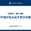 人間不信が生み出す学びの原動力