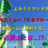 よみうりランド攻略★ちえくらべ「たまゴロー」勝利する必勝法!!