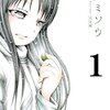 ミスミソウ 完全版 第1巻