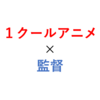 面白さは監督次第！？１０人の名匠が作った１クールアニメ一覧