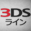 3DSライン