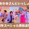 おかあさんといっしょ65周年おたんじょうびウィーク　再放送日・曜日別の内容まとめ