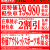 閉店まで1ヶ月！柏の葉店閉店に伴う協賛セールを西川口店・東越谷店で開催！