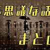 2ch不思議な話・怖い話まとめ【異世界スレ・洒落怖】