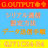 【上級編】PLC(シーケンサ)によるQJ71C24-R4を用いたシリアル通信設定方法　無手順プロトコル