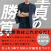 【読書メモ】童貞の勝算 川瀬智広