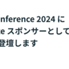 Go Conference 2024 に Bronze スポンサーとして協賛 & 1名登壇します #gocon