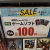 ゲオのサマーセールの本命はズバリ「中古ゲームソフト480円以下全品100円」「中古ゲーム機本体全品2000円引き」