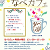 地域交流　なべカフェ再開のお知らせ（新中野・鍋横区民活動センター）
