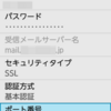  ガラホで SMTP/POP3/IMAP4 メール 2023 