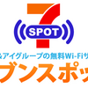 7SPOT（セブンスポット）が3月いっぱいで終了。これは全営業マンが泣く…かもしれない