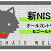 新NISA　何を買う？　オールカントリーと金（ゴールド）です！