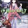 杉井光「神様のメモ帳」7巻