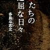 多島斗志之「私たちの退屈な日々」