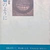 餘燼のように　高木なお詩集