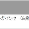 投信売却三回目（5）入金完了