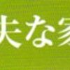 かわら屋根なら地震でも大丈夫･･･その②