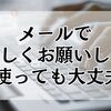 メールで「よろしくお願いします」を2回使っても大丈夫？重複回避のコツと例文集 
