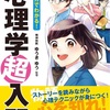 【BOOK】日常で使える心理学がわかる『マンガでわかる！心理学超入門』