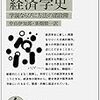 『経済学史―学説ならびに方法の諸段階』