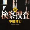 『新検察捜査』 中嶋博行 ***