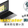 Illustrator講座1基本的な使い方。