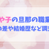 藤あや子の旦那の職業は？年の差や結婚歴など調査！