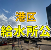 【港区】東京タワー近くの「芝給水所公園」で港区のハイソ生活を体験してきた！！