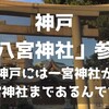 神戸「八宮神社」参拝 ～神戸には一宮神社から八宮神社まであるんです！～