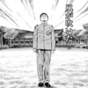 『昭和天皇物語』能條 純一　その１３