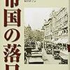 帝国の落日　パクスブリタニカ完結編