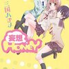 『妄想HONEY』（三国ハヂメ、一迅社）感想