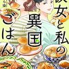 「彼女と私の異国ごはん　１」(Kindle版)