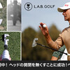 御存知アダムスコット選手も愛用中。PGAプロ達が協力して作り上げた理論を積み上げてできたL.A.B パターです。