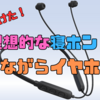 【1週間レビュー】ゲオのネックバンド式の寝ながらイヤホンGRFD-BTE S4はつけ心地が最高の寝ホンだった！